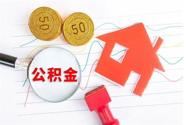 上饶老家买房提取公积金（老家有房能提公积金吗）