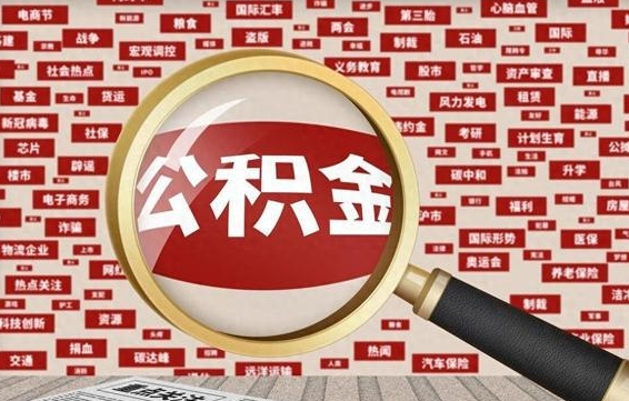 上饶失业后怎么提取公积金（失业了如何领取公积金）