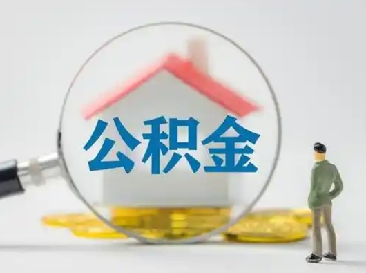 上饶住房公积金流程（公积金 流程）